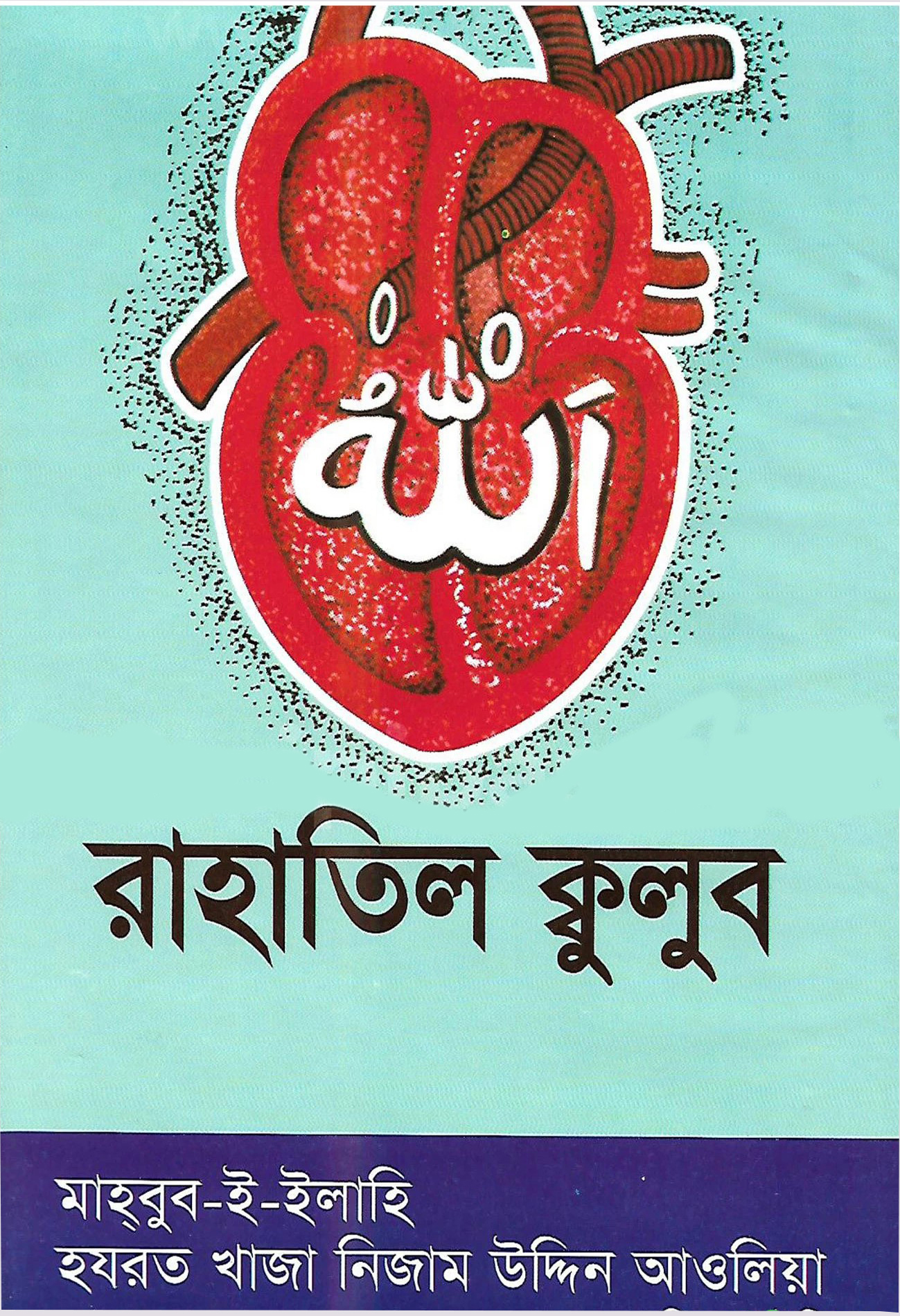 রাহাতিল কূলুব